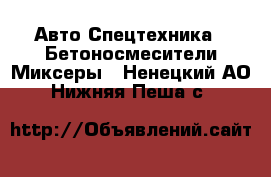 Авто Спецтехника - Бетоносмесители(Миксеры). Ненецкий АО,Нижняя Пеша с.